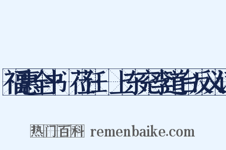 福惠全书·莅任·上东兖李道台反义词是什么意思的图片